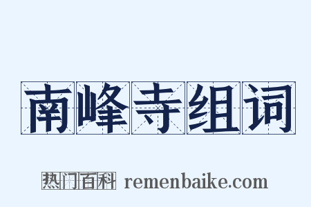 南峰寺组词是什么意思的图片